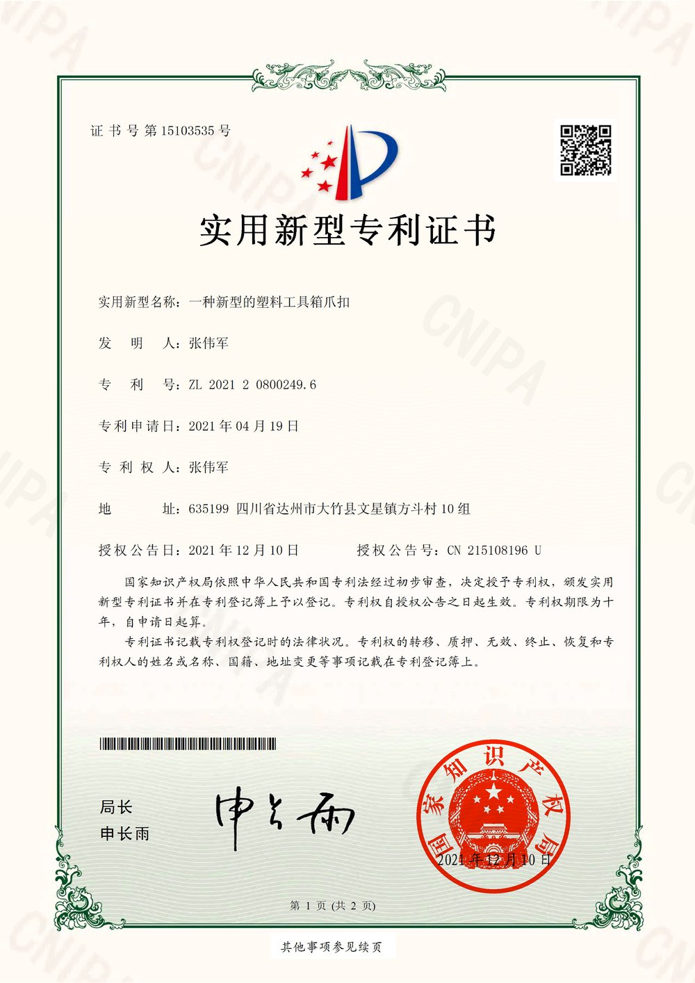 实用新型专利:一种新型塑料工具箱爪扣 实用新型专利:一种新型塑料工具箱爪扣
