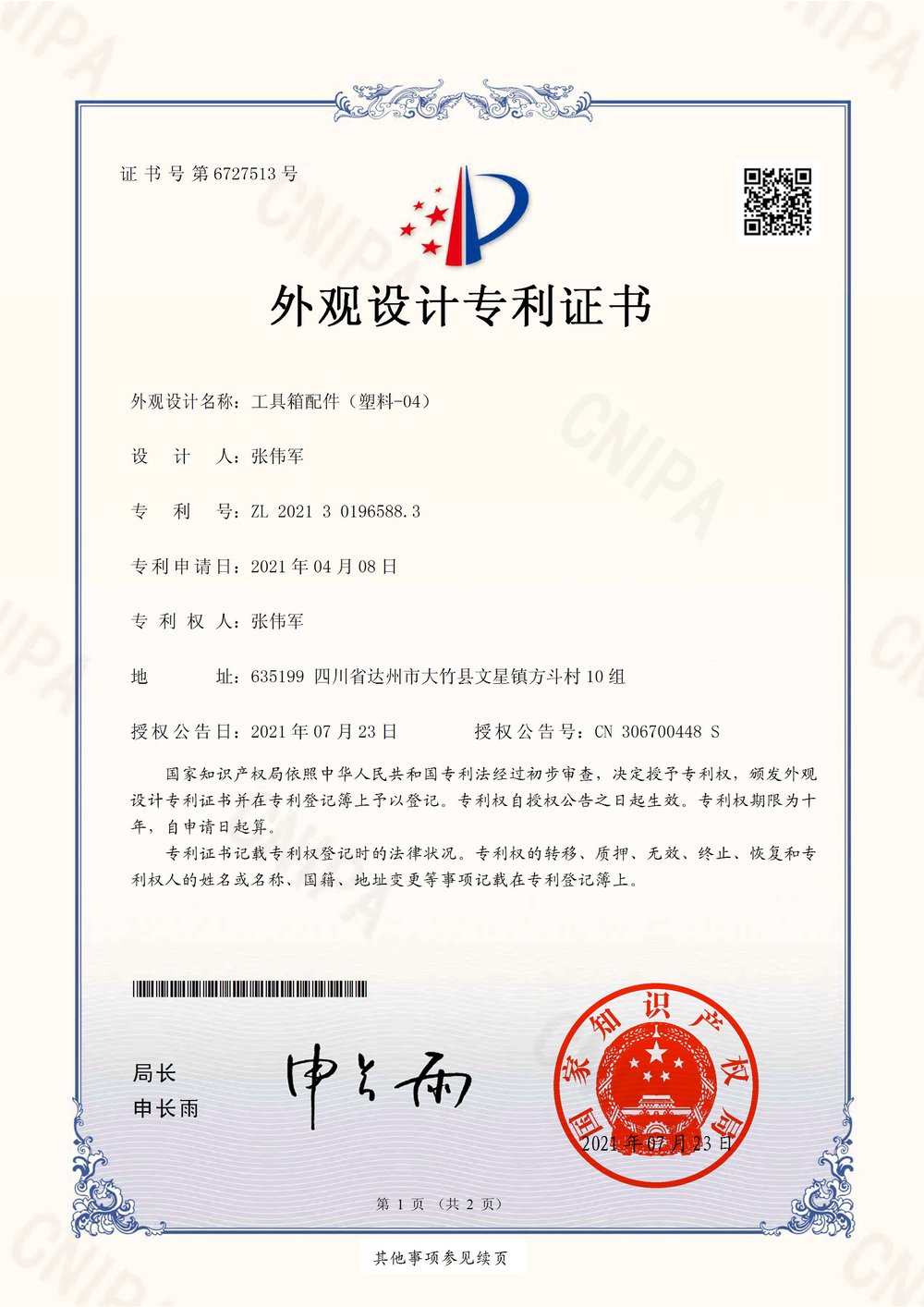 外观设计专利:工具箱配件(塑料-04) 外观设计专利:工具箱配件(塑料-04)